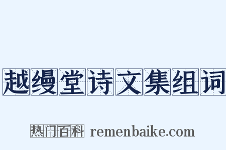 越缦堂诗文集组词是什么意思的图片